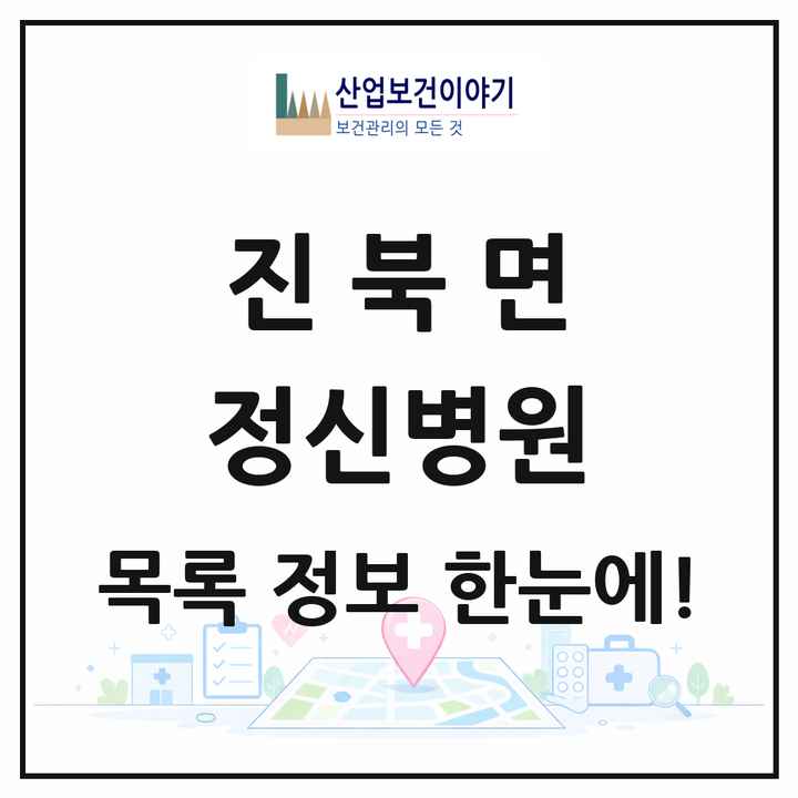 경상남도 창원시 진북면 정신병원 목록 1곳