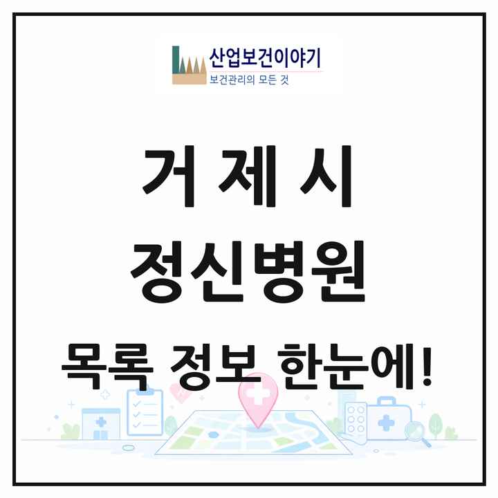경상남도 거제시 정신병원 목록 1곳