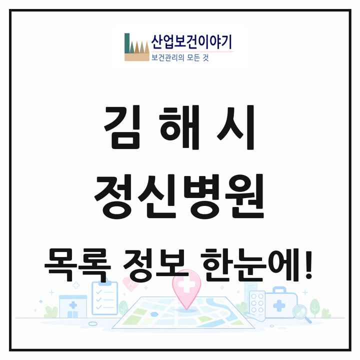 경상남도 김해시 정신병원 목록 5곳