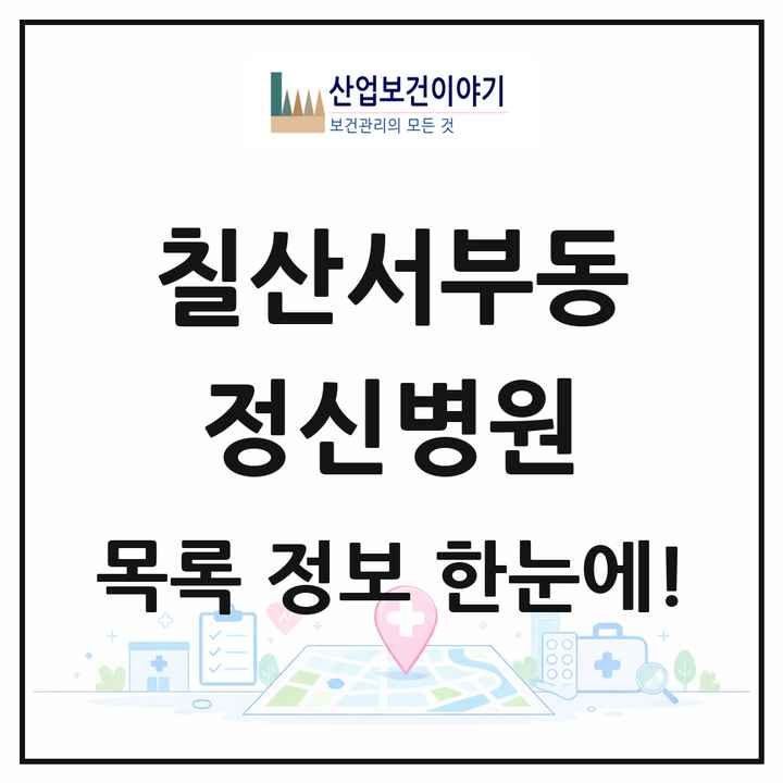 경상남도 김해시 칠산서부동 정신병원 목록 1곳