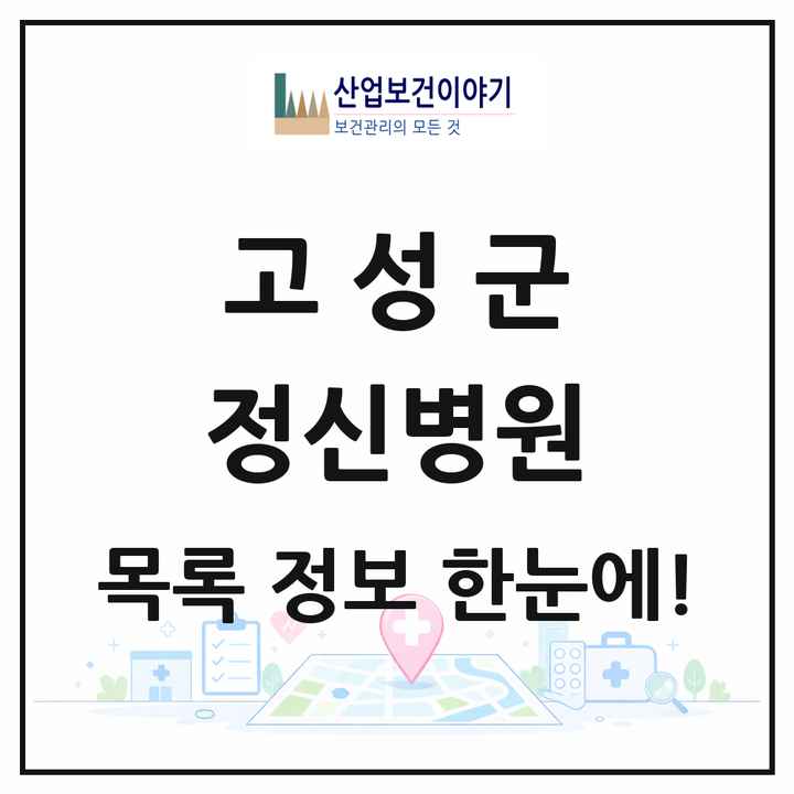경상남도 고성군 정신병원 목록 1곳
