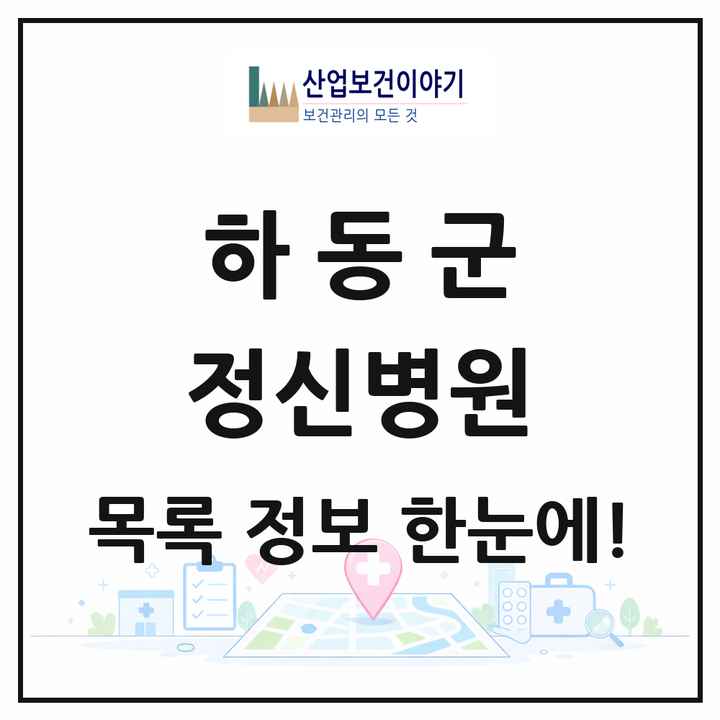 경상남도 하동군 정신병원 목록 1곳
