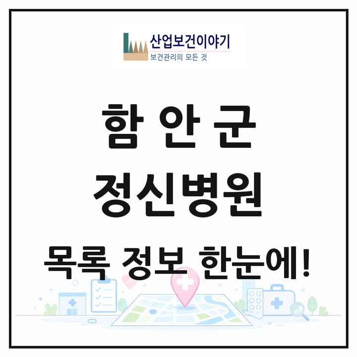 경상남도 함안군 정신병원 목록 1곳