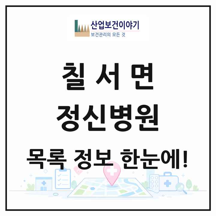 경상남도 함안군 칠서면 정신병원 목록 1곳