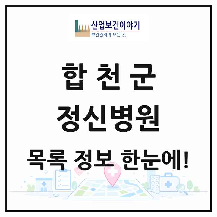 경상남도 합천군 정신병원 목록 1곳