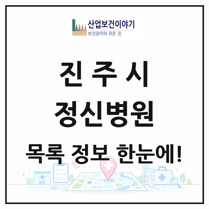 경상남도 진주시 정신병원 목록 2곳