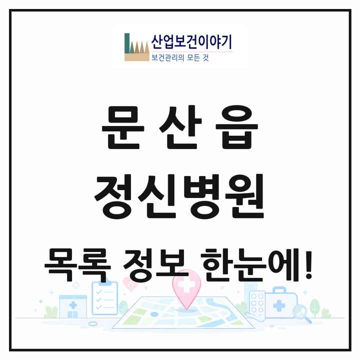 경상남도 진주시 문산읍 정신병원 목록 2곳