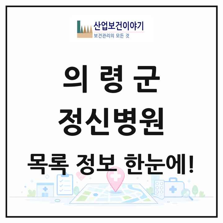 경상남도 의령군 정신병원 목록 1곳