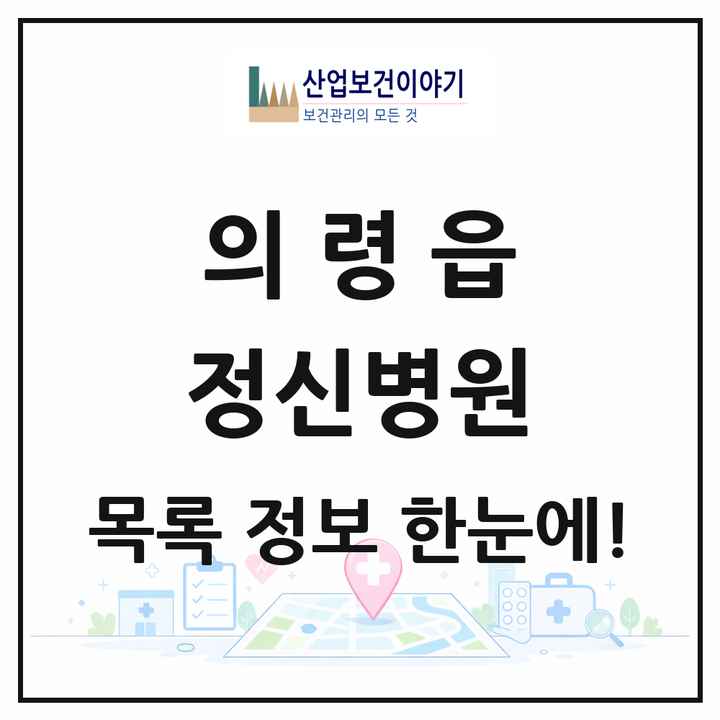 경상남도 의령군 의령읍 정신병원 목록 1곳