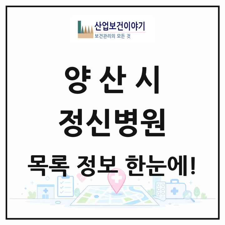 경상남도 양산시 정신병원 목록 5곳