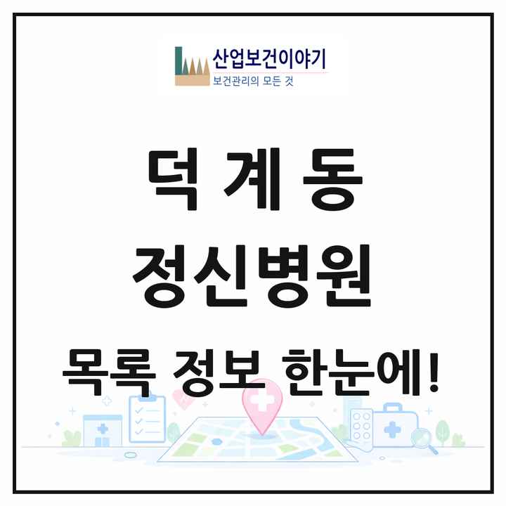 경상남도 양산시 덕계동 정신병원 목록 2곳
