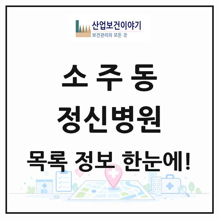 경상남도 양산시 소주동 정신병원 목록 1곳