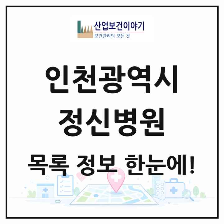인천광역시 정신병원 목록 17곳