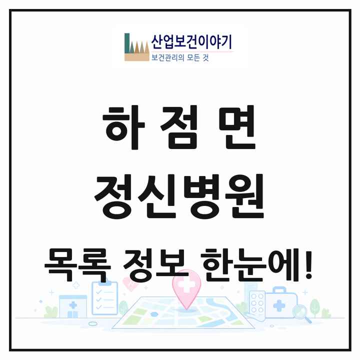 인천광역시 강화군 하점면 정신병원 목록 1곳