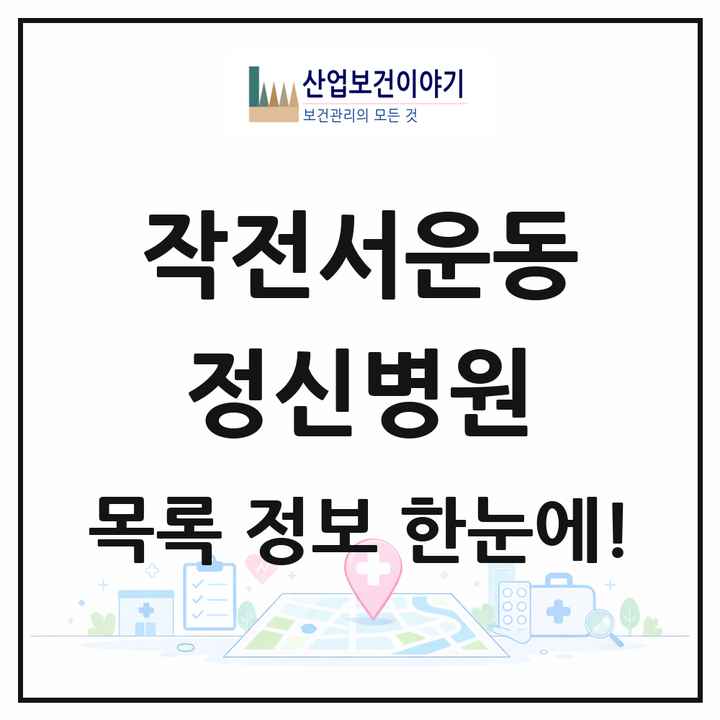 인천광역시 계양구 작전서운동 정신병원 목록 2곳