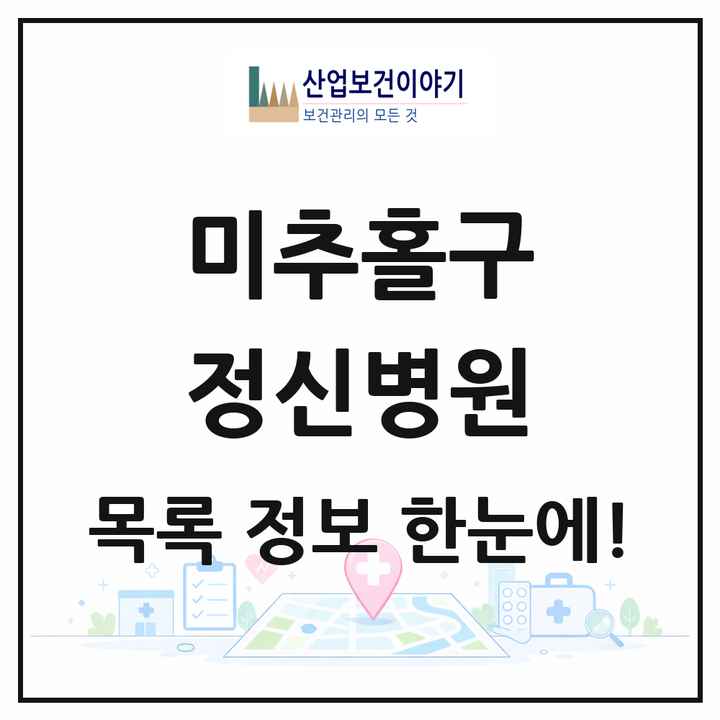 인천광역시 미추홀구 정신병원 목록 4곳