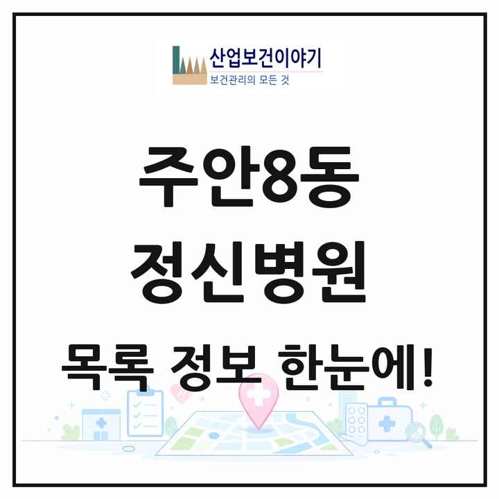 인천광역시 미추홀구 주안8동 정신병원 목록 1곳