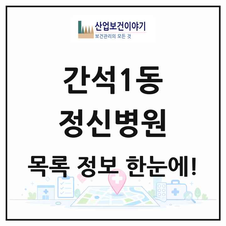 인천광역시 남동구 간석1동 정신병원 목록 1곳