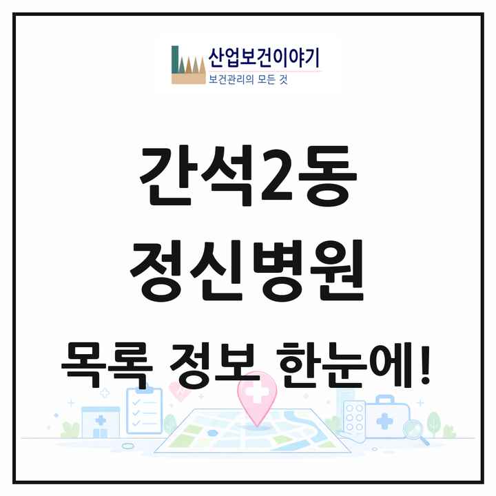 인천광역시 남동구 간석2동 정신병원 목록 1곳