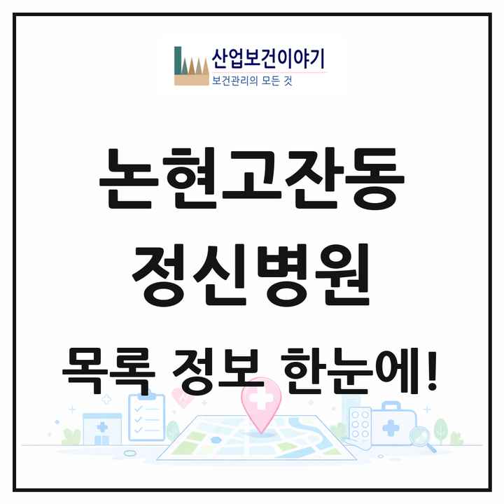 인천광역시 남동구 논현고잔동 정신병원 목록 1곳