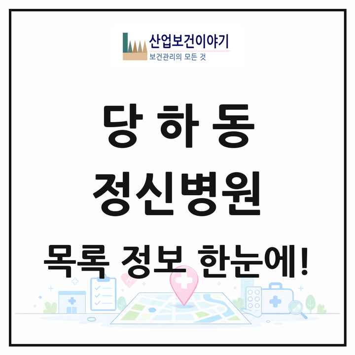 인천광역시 서구 당하동 정신병원 목록 1곳