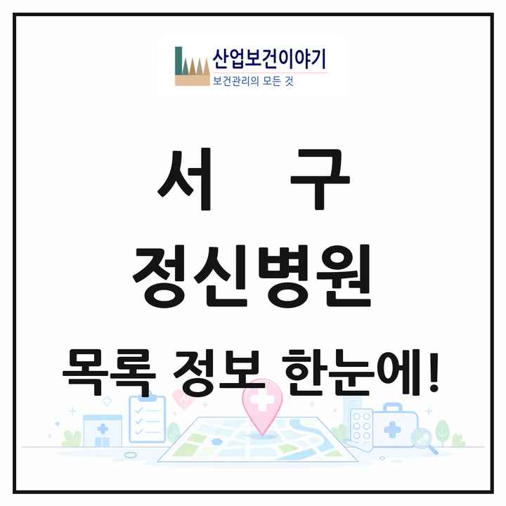 인천광역시 서구 정신병원 목록 3곳