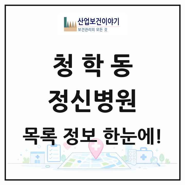 인천광역시 연수구 청학동 정신병원 목록 1곳