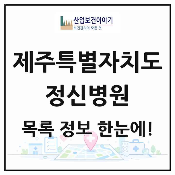 제주특별자치도 정신병원 목록 2곳