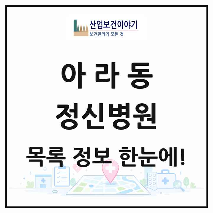 제주특별자치도 제주시 아라동 정신병원 목록 1곳