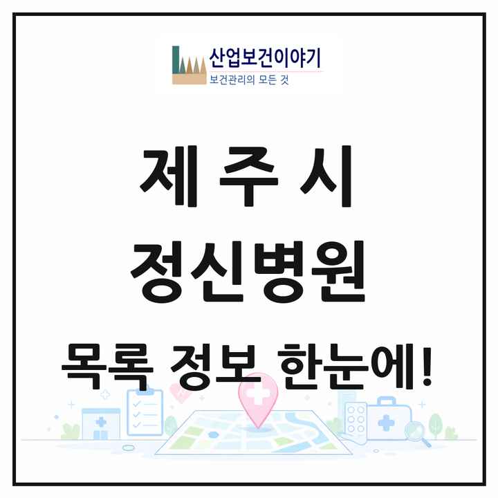제주특별자치도 제주시 정신병원 목록 2곳