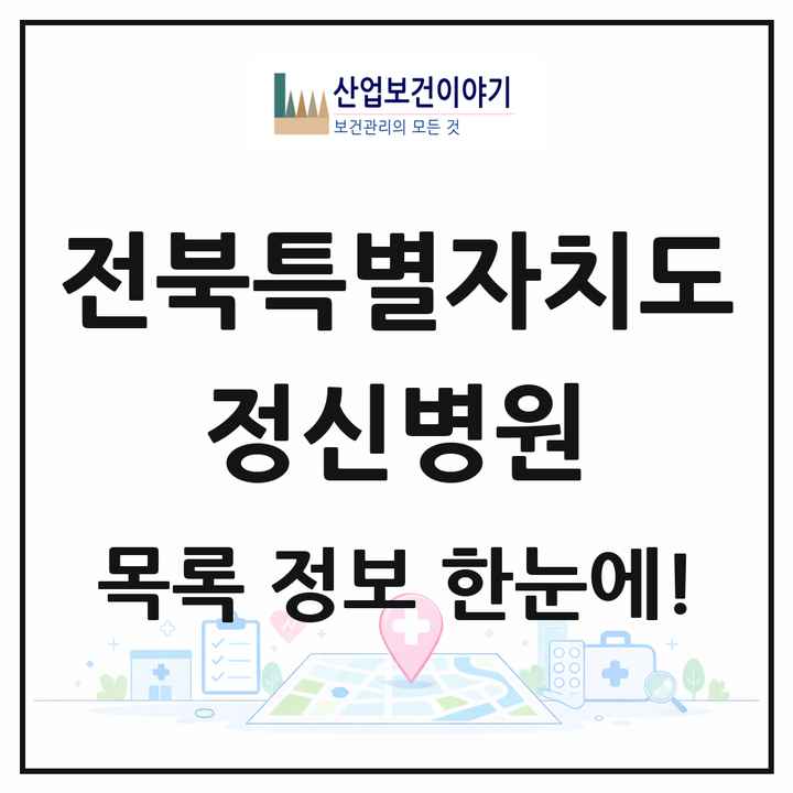 전북특별자치도 정신병원 목록 11곳