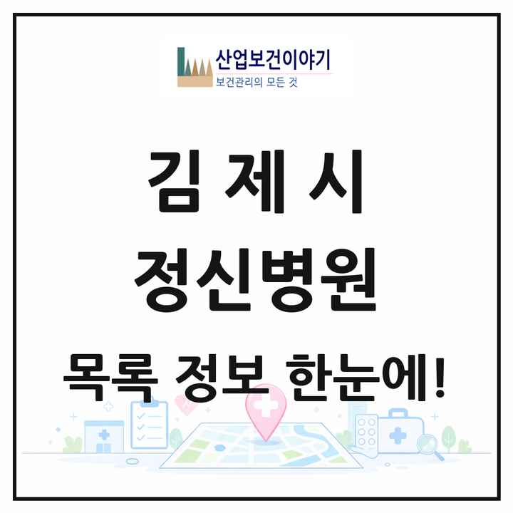 전북특별자치도 김제시 정신병원 목록 5곳