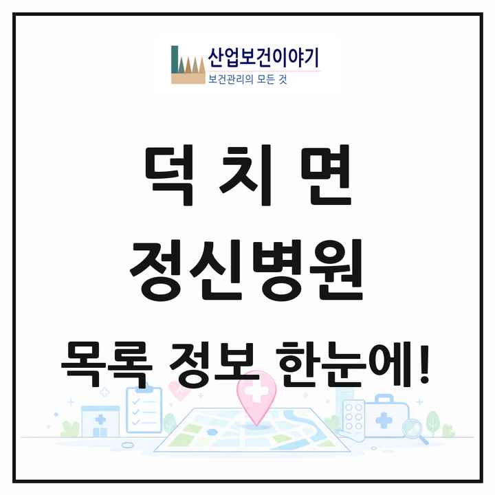 전북특별자치도 임실군 덕치면 정신병원 목록 1곳