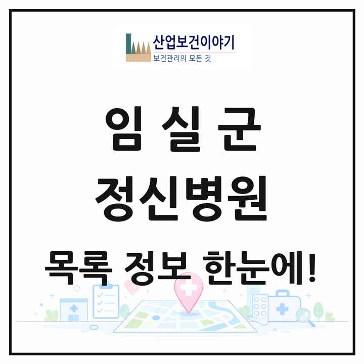 전북특별자치도 임실군 정신병원 목록 1곳