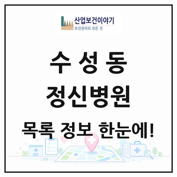 전북특별자치도 정읍시 수성동 정신병원 목록 1곳