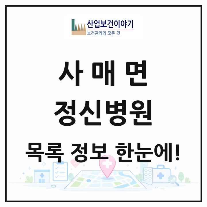 전북특별자치도 남원시 사매면 정신병원 목록 1곳