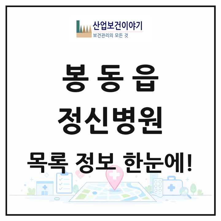 전북특별자치도 완주군 봉동읍 정신병원 목록 1곳