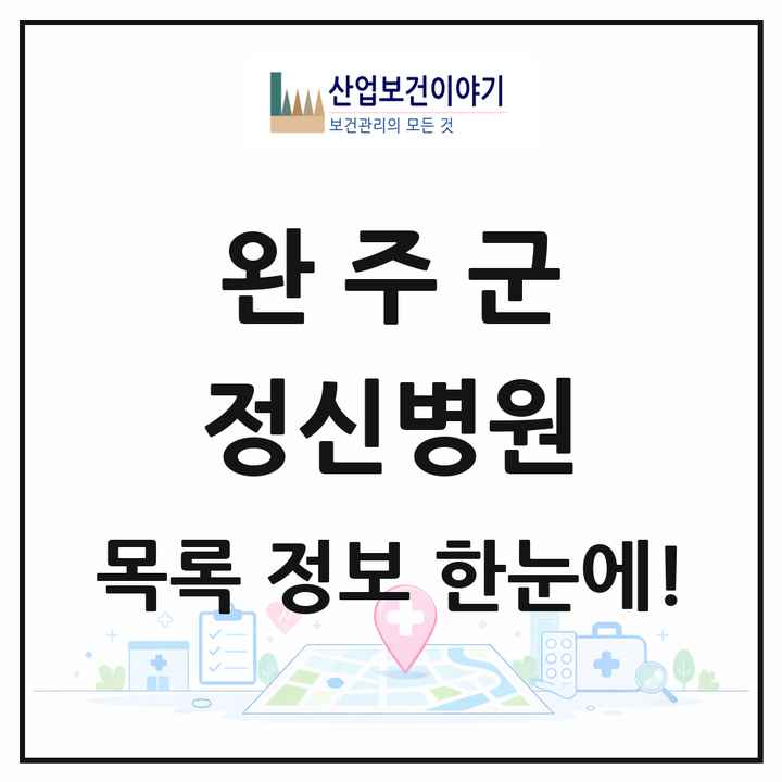 전북특별자치도 완주군 정신병원 목록 3곳