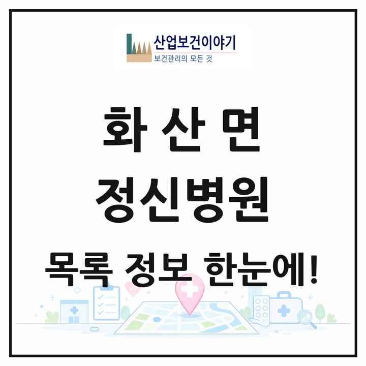 전북특별자치도 완주군 화산면 정신병원 목록 1곳