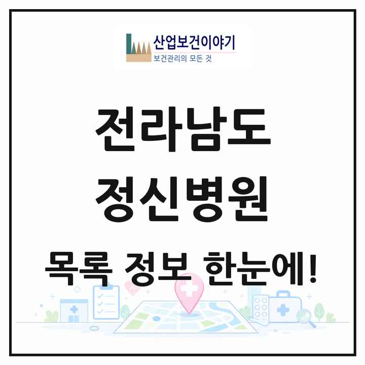 전라남도 정신병원 목록 11곳