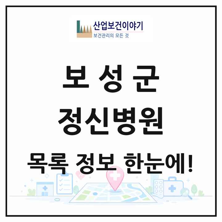 전라남도 보성군 정신병원 목록 1곳