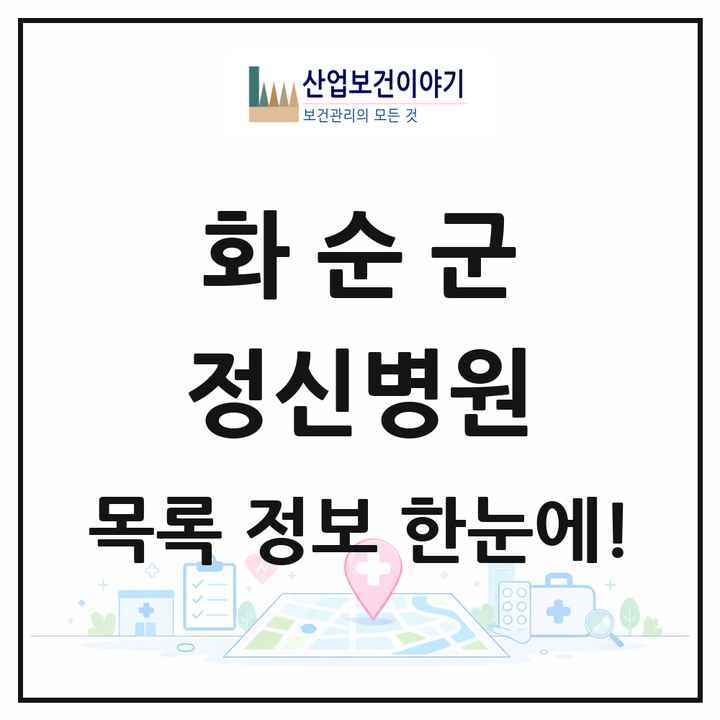 전라남도 화순군 정신병원 목록 1곳