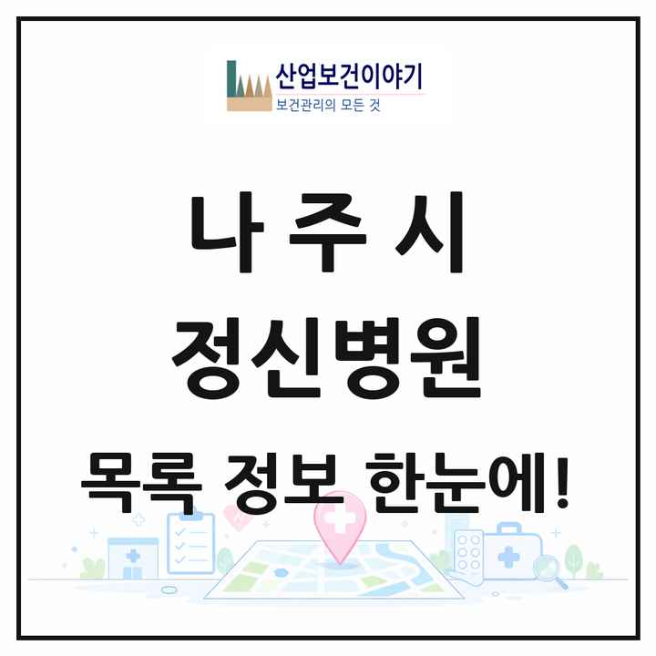 전라남도 나주시 정신병원 목록 4곳