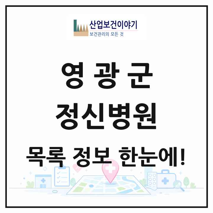 전라남도 영광군 정신병원 목록 1곳