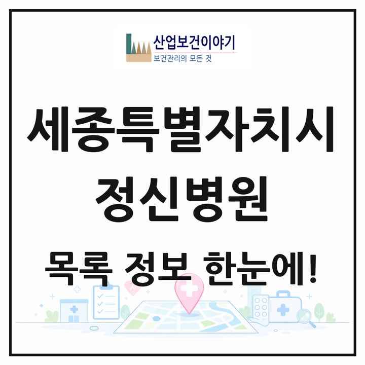 세종특별자치시 정신병원 목록 1곳