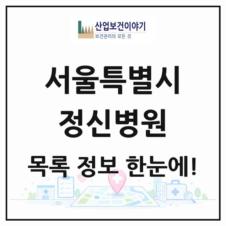서울특별시 정신병원 목록 13곳