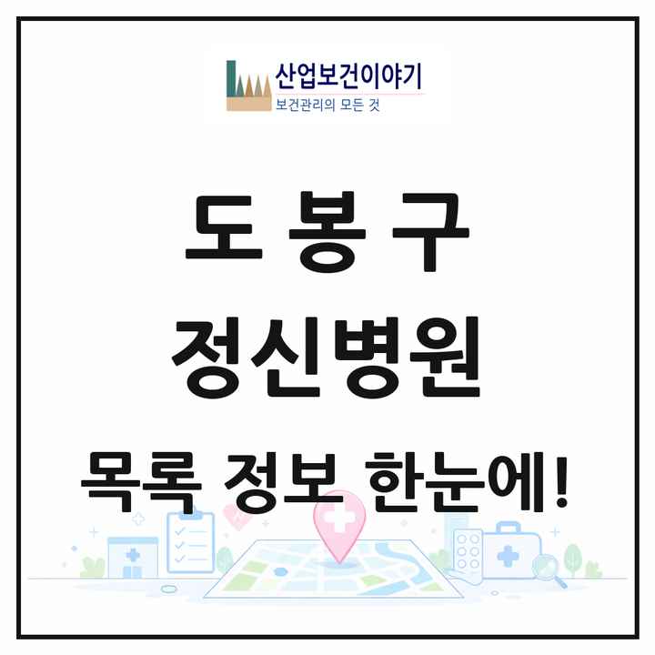서울특별시 도봉구 정신병원 목록 2곳
