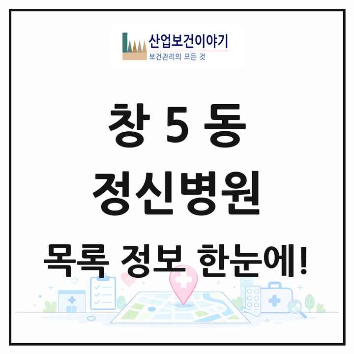 서울특별시 도봉구 창5동 정신병원 목록 1곳