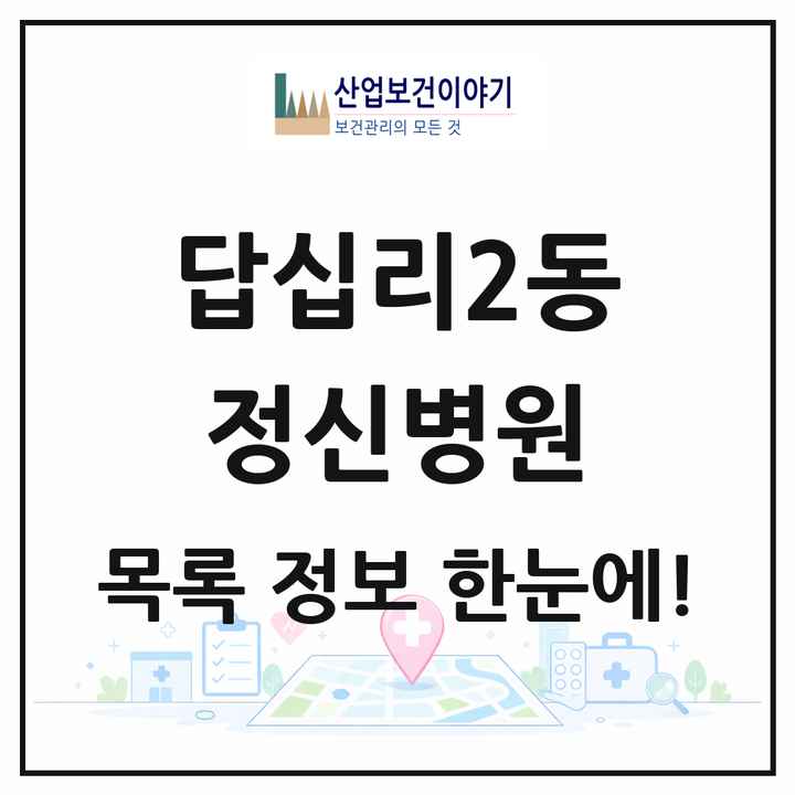 서울특별시 동대문구 답십리2동 정신병원 목록 1곳