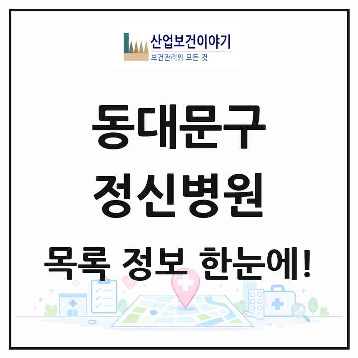 서울특별시 동대문구 정신병원 목록 3곳